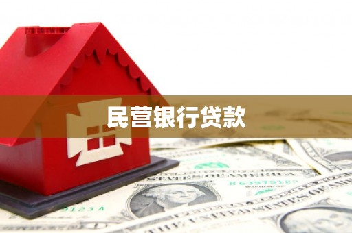 北斗民营银行贷款