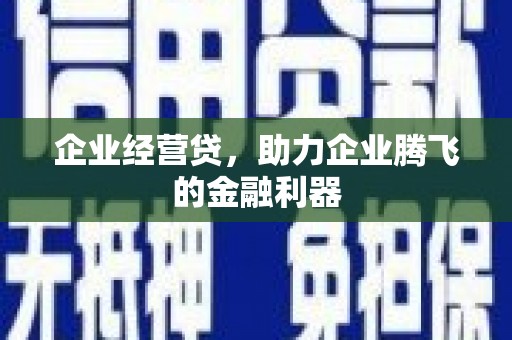北斗企业经营贷，助力企业腾飞的金融利器