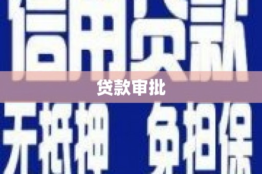 北斗贷款审批