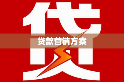 北斗贷款营销方案
