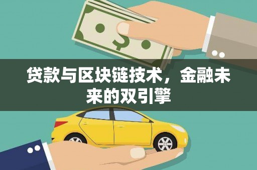 北斗贷款与区块链技术，金融未来的双引擎