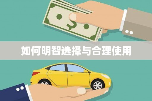北斗如何明智选择与合理使用