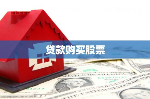 北斗贷款购买股票