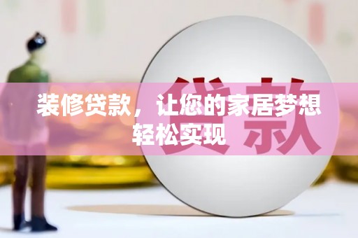 北斗装修贷款，让您的家居梦想轻松实现
