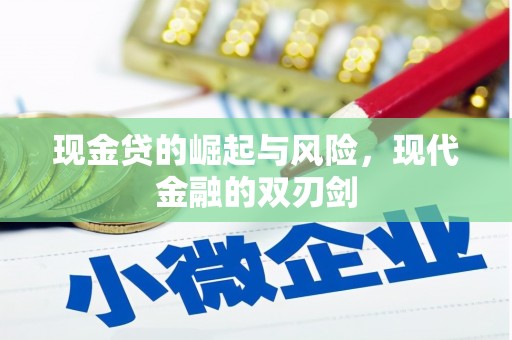北斗现金贷的崛起与风险，现代金融的双刃剑