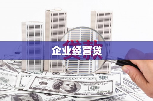 北斗企业经营贷