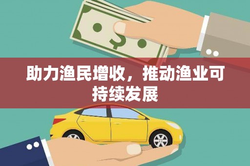 北斗助力渔民增收，推动渔业可持续发展