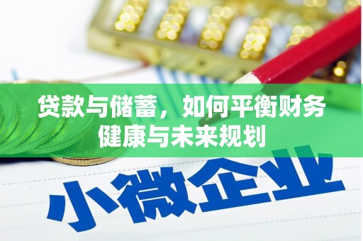 北斗贷款与储蓄，如何平衡财务健康与未来规划