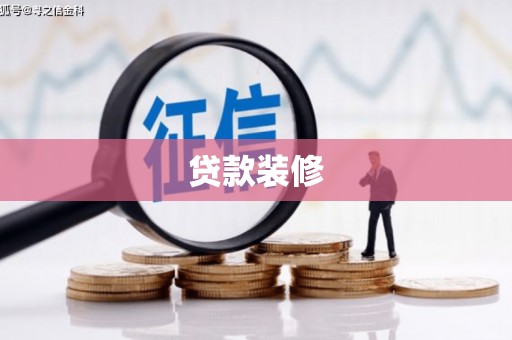 北斗贷款装修