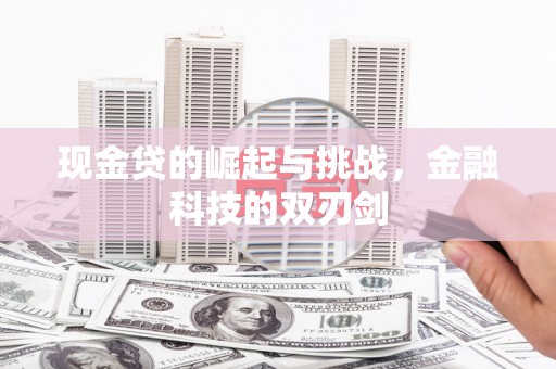 北斗现金贷的崛起与挑战，金融科技的双刃剑