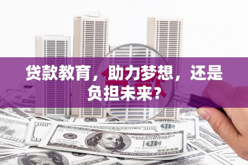 北斗贷款教育，助力梦想，还是负担未来？