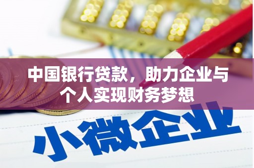 北斗中国银行贷款，助力企业与个人实现财务梦想