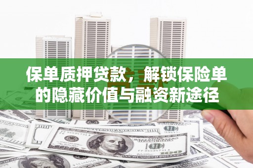北斗保单质押贷款，解锁保险单的隐藏价值与融资新途径