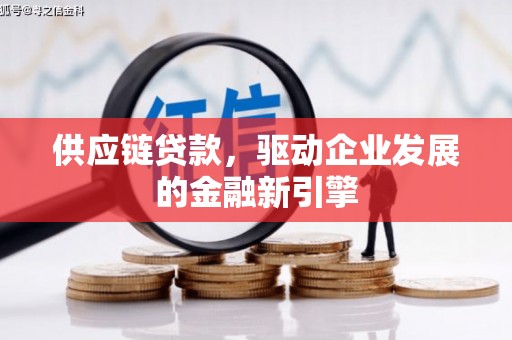 北斗供应链贷款，驱动企业发展的金融新引擎