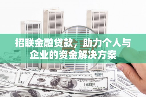 北斗招联金融贷款，助力个人与企业的资金解决方案