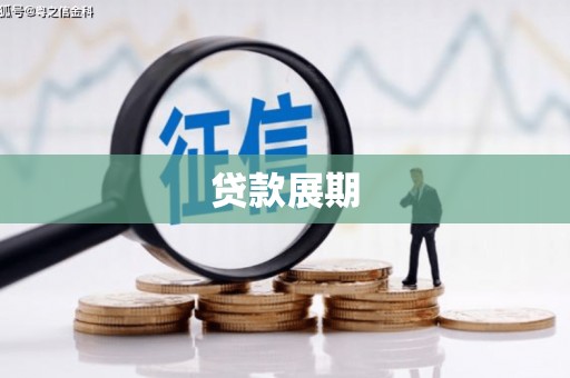 北斗贷款展期