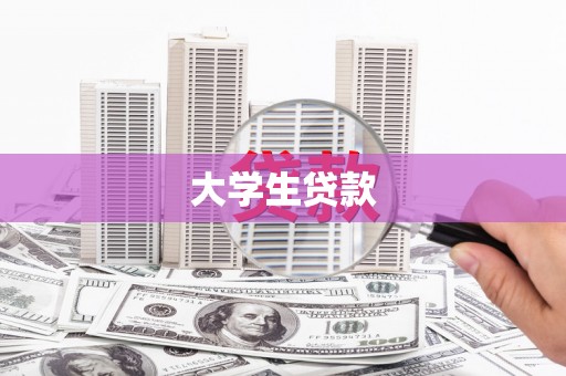 北斗大学生贷款