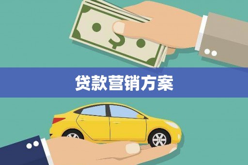 北斗贷款营销方案