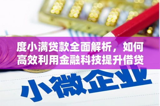 北斗度小满贷款全面解析，如何高效利用金融科技提升借贷体验