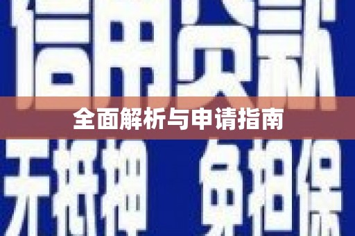 北斗全面解析与申请指南