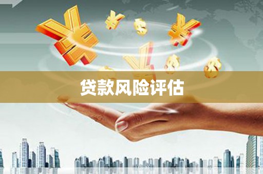 北斗贷款风险评估