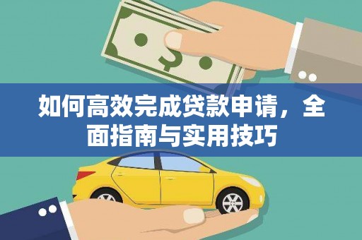 北斗如何高效完成贷款申请，全面指南与实用技巧