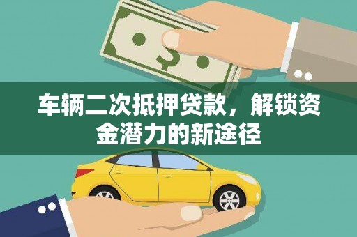 北斗车辆二次抵押贷款，解锁资金潜力的新途径