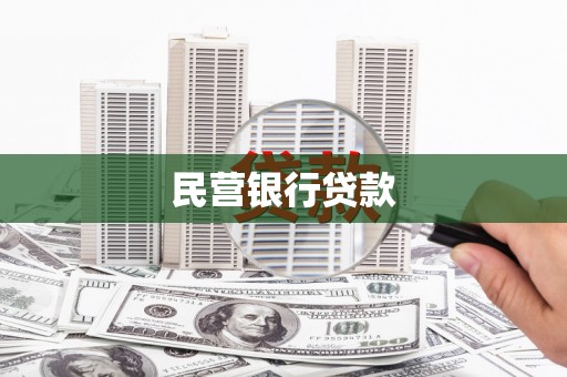 北斗民营银行贷款