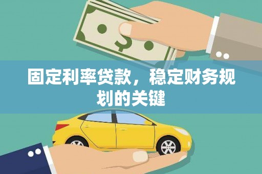 北斗固定利率贷款，稳定财务规划的关键