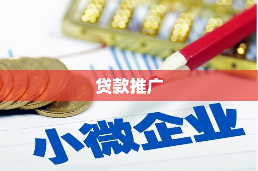 北斗贷款推广