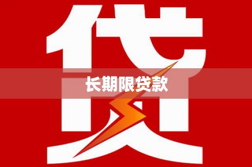 北斗长期限贷款