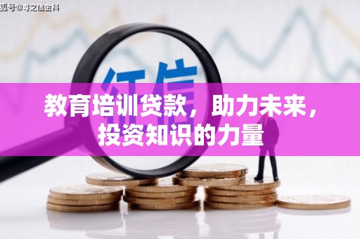 北斗教育培训贷款，助力未来，投资知识的力量