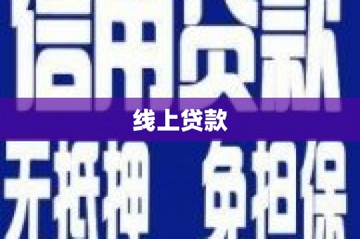 北斗线上贷款