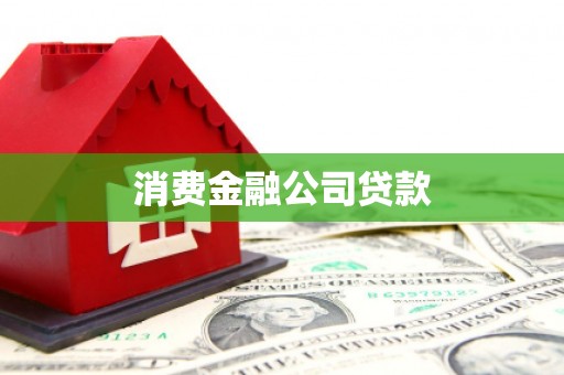 北斗消费金融公司贷款