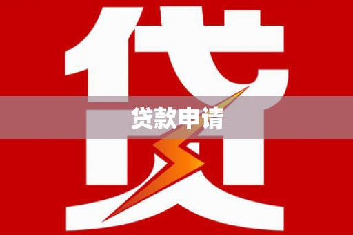北斗贷款申请