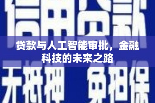 北斗贷款与人工智能审批，金融科技的未来之路