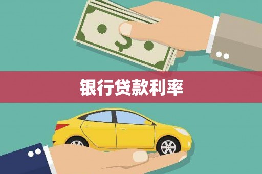 北斗银行贷款利率