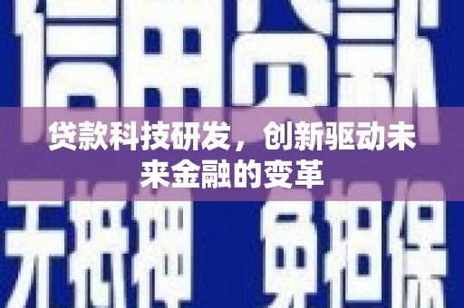 北斗贷款科技研发，创新驱动未来金融的变革