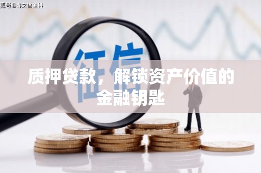 北斗质押贷款，解锁资产价值的金融钥匙