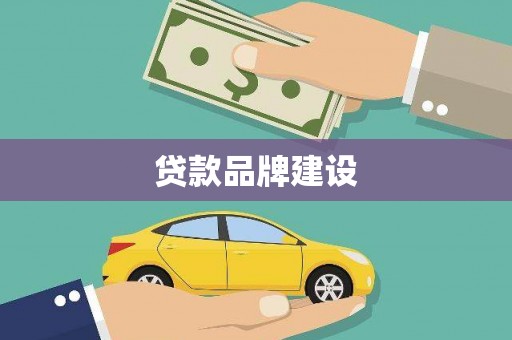 北斗贷款品牌建设
