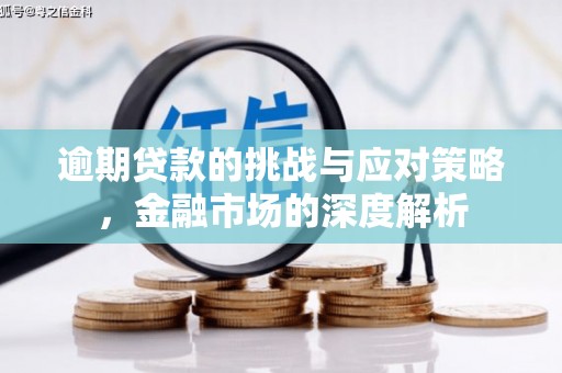 北斗逾期贷款的挑战与应对策略，金融市场的深度解析