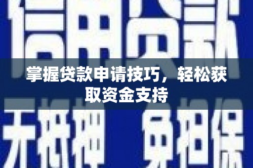 北斗掌握贷款申请技巧，轻松获取资金支持