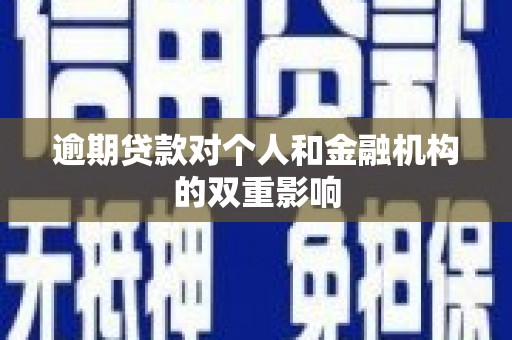 北斗逾期贷款对个人和金融机构的双重影响