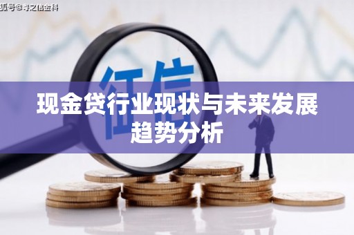 北斗现金贷行业现状与未来发展趋势分析