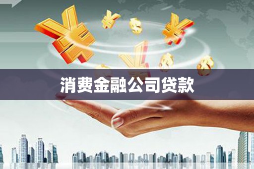 北斗消费金融公司贷款