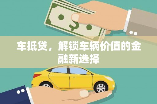 北斗车抵贷，解锁车辆价值的金融新选择