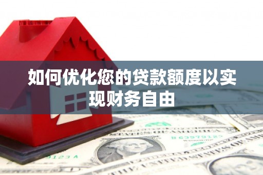 北斗如何优化您的贷款额度以实现财务自由