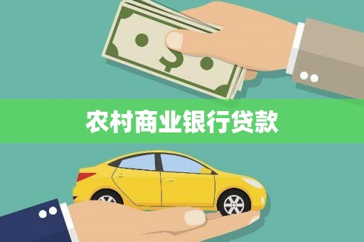 北斗农村商业银行贷款