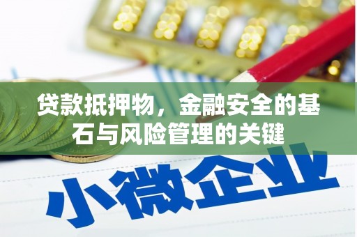 北斗贷款抵押物，金融安全的基石与风险管理的关键