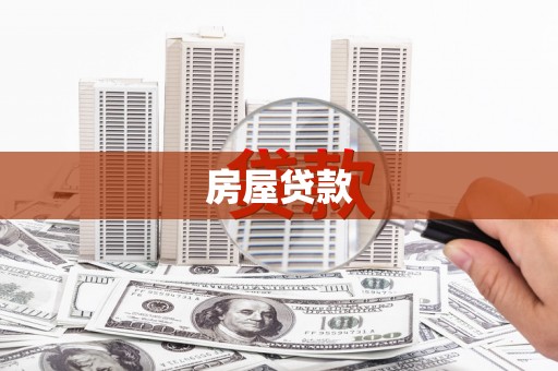 北斗房屋贷款